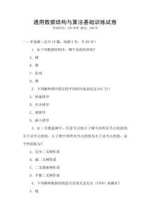 通用數(shù)據(jù)結(jié)構(gòu)與算法基礎(chǔ)訓(xùn)練試卷