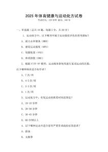 2025年體育健康與運(yùn)動處方試卷