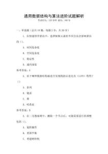 通用數(shù)據(jù)結(jié)構(gòu)與算法進(jìn)階試題解析