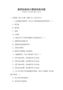 通用機(jī)械設(shè)計(jì)圖紙繪制試題