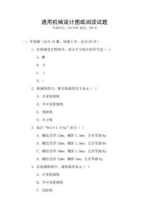 通用機(jī)械設(shè)計(jì)圖紙閱讀試題