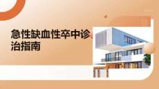 急性缺血性卒中診治指南