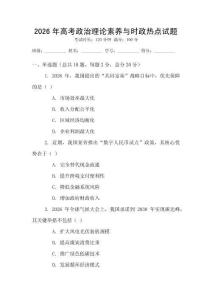 2026年高考政治理論素養(yǎng)與時(shí)政熱點(diǎn)試題