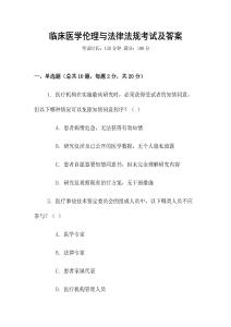 臨床醫(yī)學(xué)倫理與法律法規(guī)考試及答案