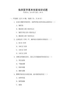 臨床醫(yī)學(xué)基本技能培訓(xùn)試題