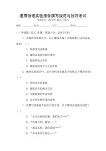 通用物理實驗報告撰寫規(guī)范與技巧考試