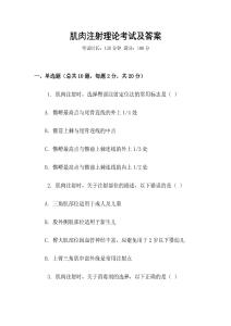 肌肉注射理論考試及答案