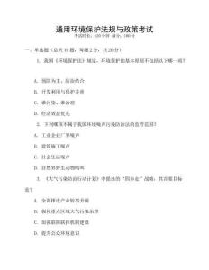 通用環(huán)境保護法規(guī)與政策考試