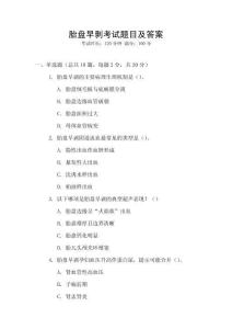 胎盤早剝考試題目及答案