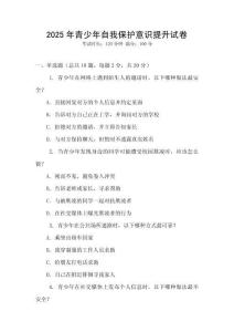 2025年青少年自我保護(hù)意識(shí)提升試卷