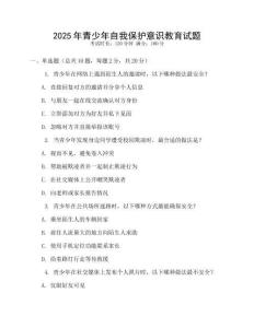2025年青少年自我保護(hù)意識(shí)教育試題
