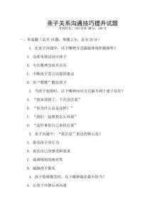 親子關(guān)系溝通技巧提升試題