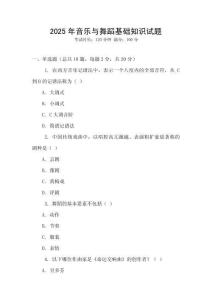 2025年音樂與舞蹈基礎(chǔ)知識(shí)試題