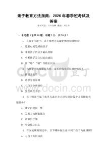 親子教育方法指南：2026年春季班考試及答案