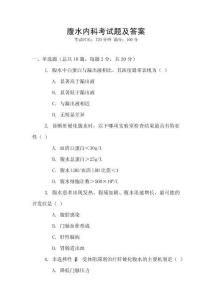 腹水內(nèi)科考試題及答案