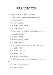 親子教育溝通技巧試題