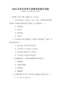 2025年音樂欣賞與演奏技能提升試題