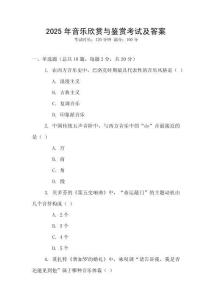 2025年音樂欣賞與鑒賞考試及答案