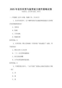 2025年音樂欣賞與鑒賞能力提升策略試卷