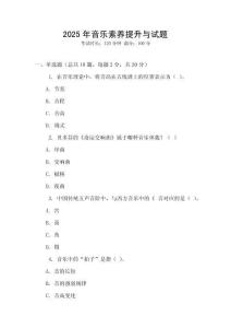 2025年音樂素養(yǎng)提升與試題