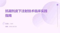 抗凝劑皮下注射技術臨床實踐指南