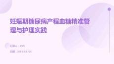 妊娠期糖尿病產程血糖精準管理與護理實踐