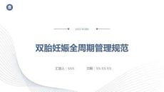 雙胎妊娠全周期管理規(guī)范