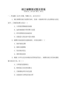 桃江辅警面试题及答案