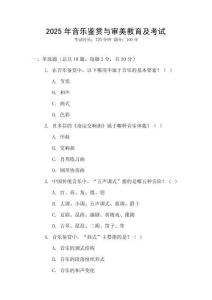 2025年音樂鑒賞與審美教育及考試