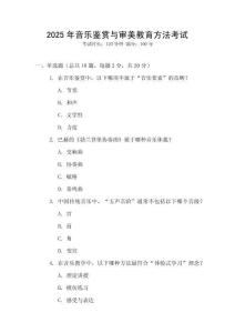 2025年音樂鑒賞與審美教育方法考試
