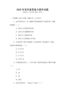 2025年音樂鑒賞能力提升試題