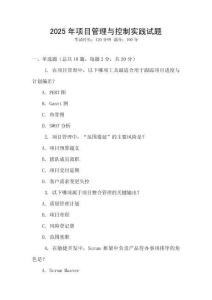 2025年項(xiàng)目管理與控制實(shí)踐試題