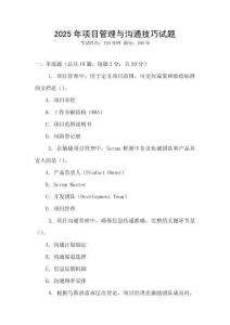 2025年項(xiàng)目管理與溝通技巧試題