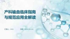 產(chǎn)科輸血臨床指南與規(guī)范應(yīng)用全解讀