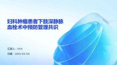 婦科腫瘤患者下肢深靜脈血栓術中預防管理共識