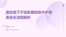 腹腔鏡下子宮肌瘤剝除術(shù)護(hù)理查房全流程解析