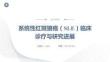 系統(tǒng)性紅斑狼瘡（SLE）臨床診療與研究進展