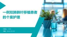 一例雙肺肺葉移植患者的個(gè)案護(hù)理