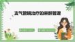 支氣管鏡治療的麻醉管理