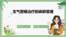 支氣管鏡治療的麻醉管理