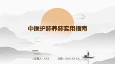 中醫護肺養肺實用指南