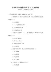 2025年項(xiàng)目管理方法與工具試題