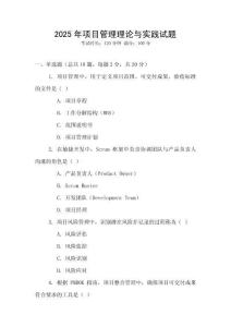 2025年項(xiàng)目管理理論與實(shí)踐試題
