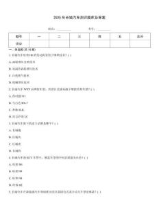 2025年长城汽车测评题库及答案