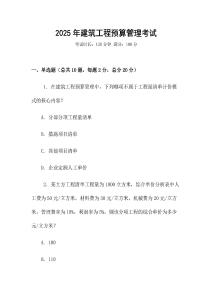 2025年建筑工程預算管理考試