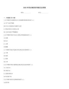 2025年陽光集團(tuán)招考題目及答案