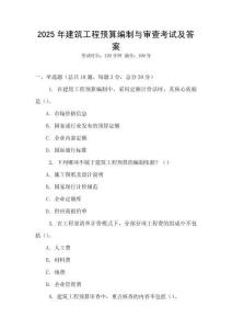 2025年建筑工程預算編制與審查考試及答案