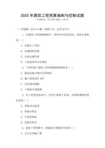 2025年建筑工程預算編制與控制試題