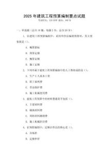 2025年建筑工程預算編制要點試題