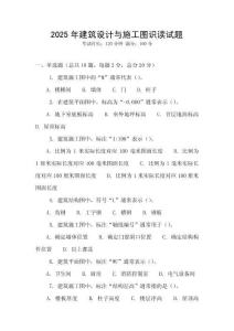 2025年建筑設計與施工圖識讀試題